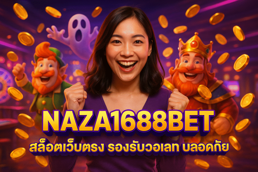 NAZA1688BET สล็อตเว็บตรง รองรับวอเลท ปลอดภัย