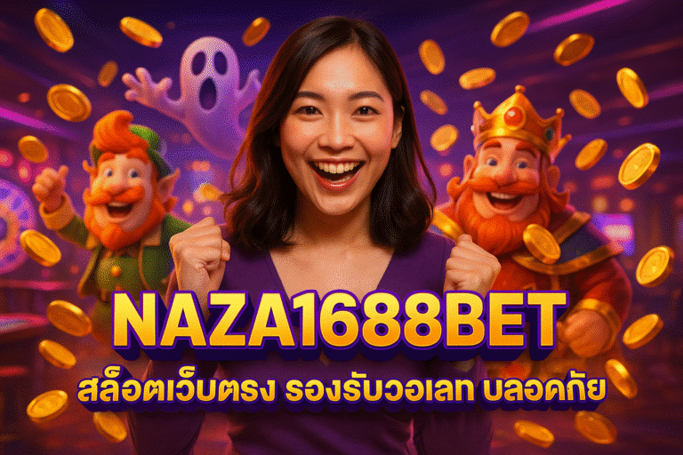 NAZA1688BET สล็อตเว็บตรง รองรับวอเลท ปลอดภัย