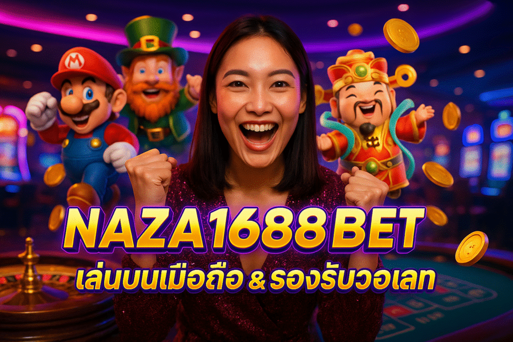 NAZA1688BET เล่นบนมือถือ & รองรับวอเลท
