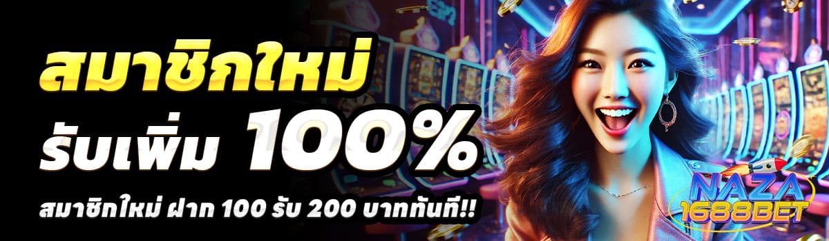 NAZA1688BET-100-รับ-200