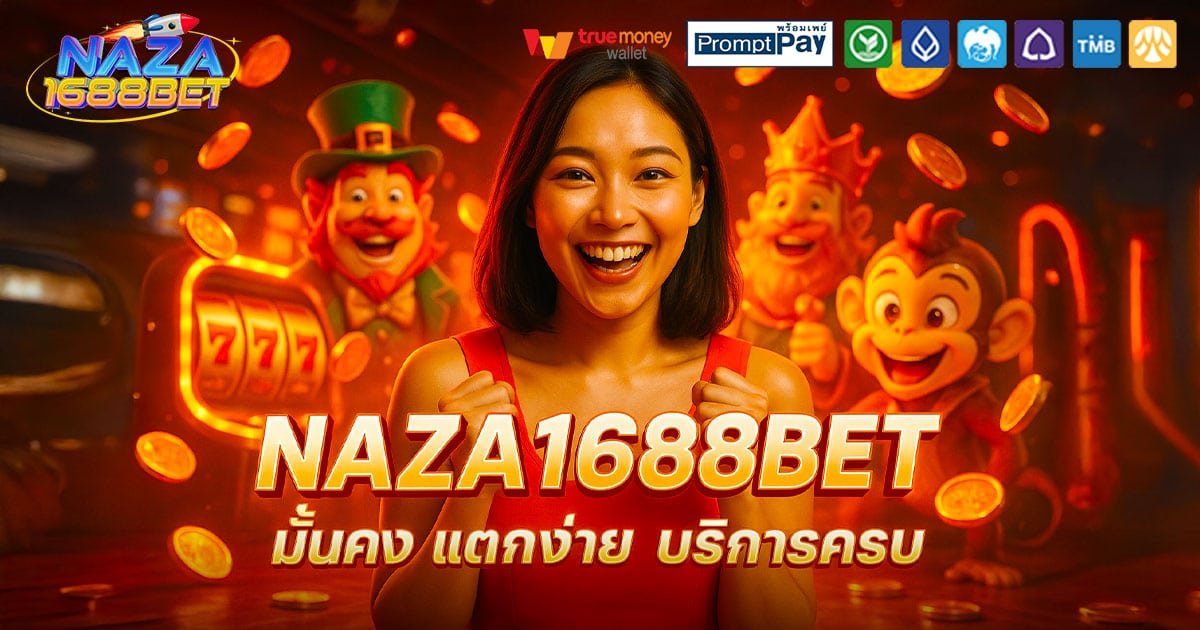 NAZA1688BET-มั่นคง-แตกง่าย