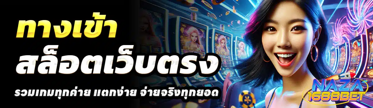 ทางเข้า-NAZA1688BET