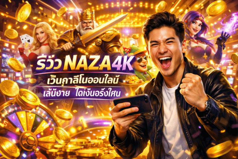 รีวิว NAZA4K เว็บคาสิโนออนไลน์ เล่นง่าย ได้เงินจริงไหม