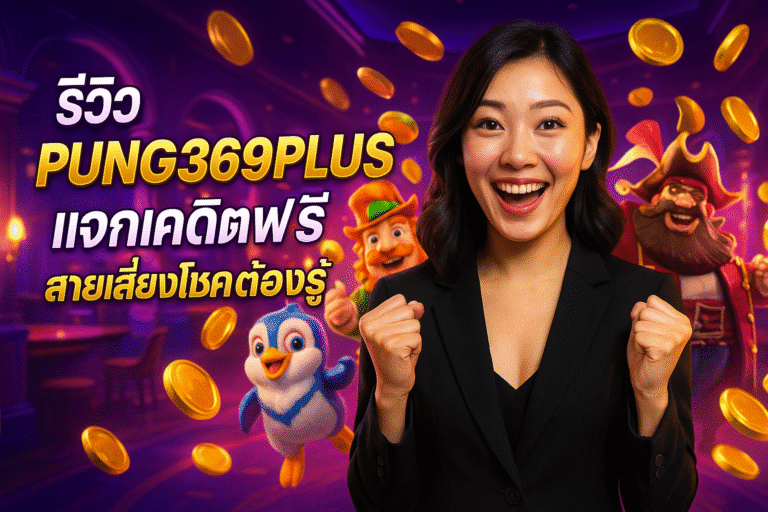 รีวิว PUNG369PLUS แจกเครดิตฟรี สายเสี่ยงโชคต้องรู้